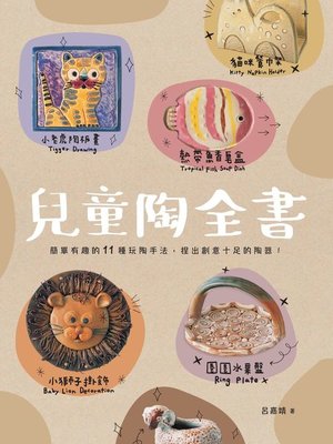 cover image of 兒童陶全書